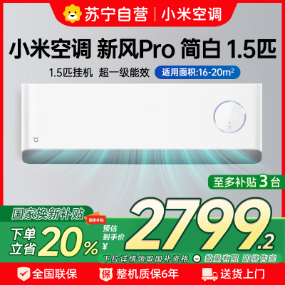 米家小米新风空调1.5匹挂机Pro简白款超一级能效离子净化灵云智控引擎3D立体送风卧室KFR-35GW/F5A1(W)