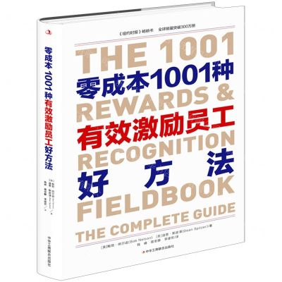 [N]零成本1001种有效激励员工好方法-9787515830735