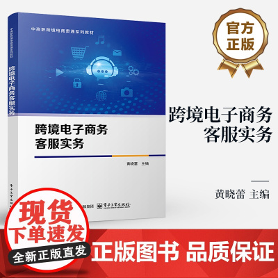 店 跨境电子商务客服实务 黄晓蕾 中高职跨境电商贯通系列教材书籍 开展客服准备 开展售前服务 提供售中售后服务