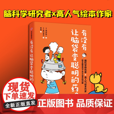有没有让脑袋变聪明的药?池谷裕二著吉竹伸介绘 儿童趣味科普百科漫画书6-8-10岁小学生一二三四五六年级寒暑假课外阅读