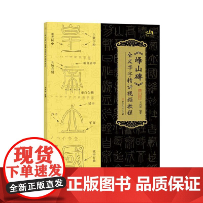 峄山碑全文字字精讲视频教程 峄山碑篆书字帖王丙申基本笔画篆书入门教程临摹米字格书写笔顺毛笔书法练字帖成人学生临摹范本教材