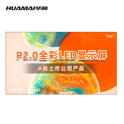 华脉(HUAMAI)P2.0全彩小间距LED显示屏1平方米套装 室内无缝拼接屏会议培训广告电子大屏HM-DEP2.0-X