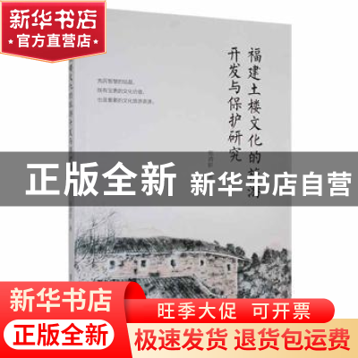 正版 福建土楼文化的旅游开发与保护研究 张清影 吉林人民出版社