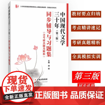 中国现代文学三十年(第三版)同步辅导与习题集(含考研真题及解析)9787222207189 云南人民出版社 胡璟,周诗婕