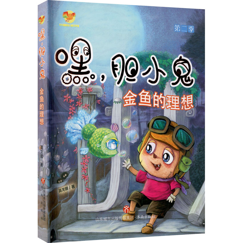 音像嘿,胆小鬼 第2季 金鱼的理想高龙顺