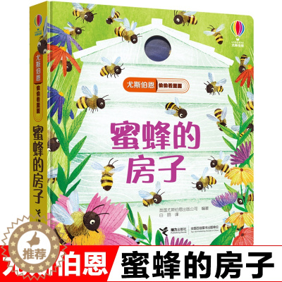 [醉染正版]正版尤斯伯恩偷偷看里面蜜蜂的房子儿童自然科普启蒙认知绘本0-3-6岁宝宝幼儿早教益智书立体书3D翻翻书英