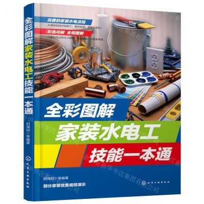 [N]全彩图解家装水电工技能一本通-9787122342980