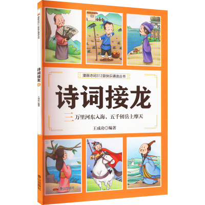 [M]诗词接龙 三万里河东入海,五千仞岳上摩天-9787551907101
