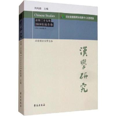正版新书]汉学研究 总第27集 2019年秋冬卷阎纯德9787507758658