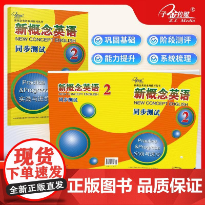 新概念英语同步测试 第2册 云南人民出版社 焦颖 编