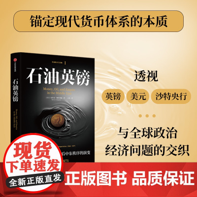 石油英镑 大英帝国的谢幕和战后中东秩序的演变 1944—1971 史蒂文加尔珀恩著 中信正版