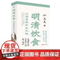 明清饮食:从食自然到知风味 伊永文 著 古人饮食文化历史知识读物古代日常生活饮食宴饮 中国工人出版社店 正版书籍