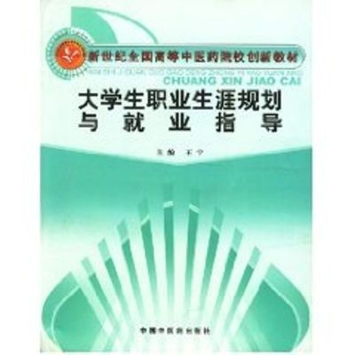 [M]大学生职业生涯规划与就业指导-9787802312500