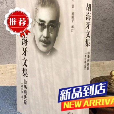 胡海牙文集?仙学理法篇(增订版上册) 胡海牙 心一堂