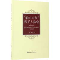 音像"轴心时代"君子人格论陈煜 著