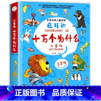 [精装硬壳/儿童漫画版]疯狂的十万个为什么 [正版] 疯狂的十万个为什么儿童注音版 幼儿版儿童趣味百科全书漫画版少儿科普