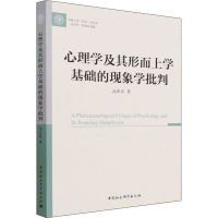 醉染图书心理学及其形而上学基础的现象学批判9787520390699