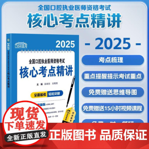 2025全国口腔执业医师资格考试核心考点精讲 赵继志 刘玥博 主编 中国协和医科大学出版社 9787567925335
