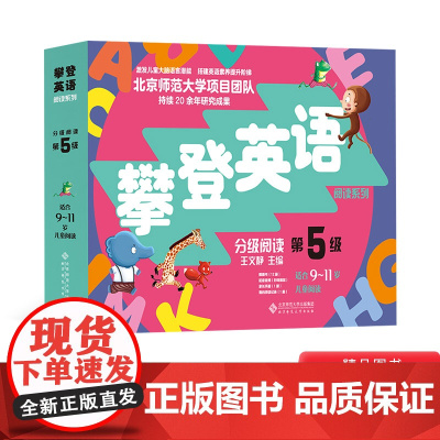攀登英语阅读系列分级阅读第五级全12册内附家长手册9-11岁正版童书