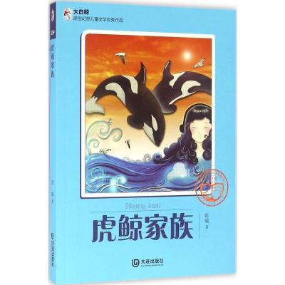 大白鲸原创幻想儿童文学作品:虎鲸家族