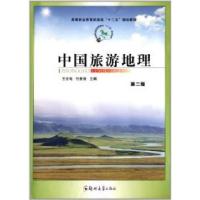 正版新书]中国旅游地理(第二版)王志电 付景保9787564509583