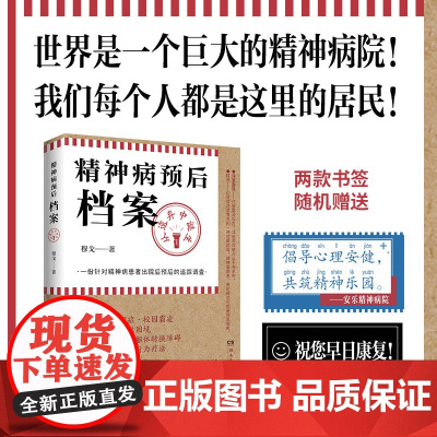 []精神病预后档案 从遗弃中诞生 疯人说作者穆戈首部长篇小说 一份针对精神病患者出院后预后的追踪调查 外国侦探恐怖小说