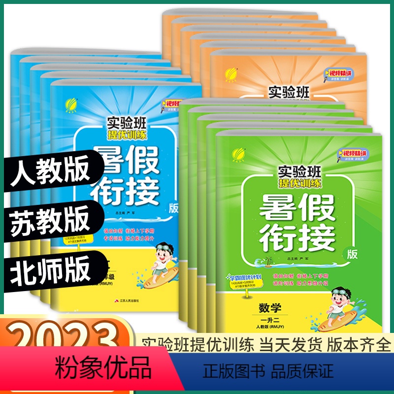 3本]语文+数学+英语-人教版 小学三年级 [正版]2023新版 实验班小学暑假衔接 一年级升二年级升三年级升四年级升五