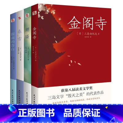 [正版]图书 金阁寺+春雪+潮骚+假面的告白 日本三岛由纪夫代表作