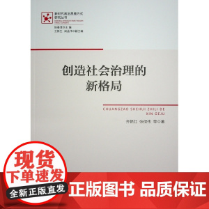 [正版] 创造社会治理的新格局 9787010250137 齐艳红, 张保伟等著 人民出版社