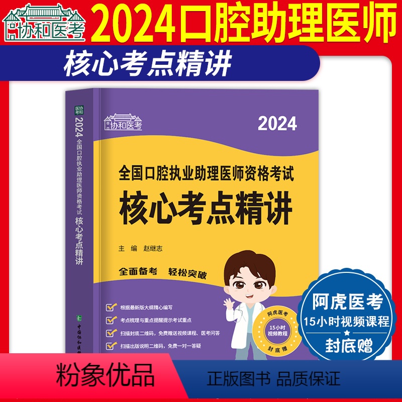 [正版]协和2024年口腔执业助理医师资格考试核心考点精讲国家执业医师资格考试用书笔试24随身记考点必背速记宝典中国协