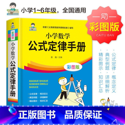 小学数学公式定律 小学通用 [正版]小学数学公式定律 语文词语手册彩图版配套小学通用1-6年级小学生