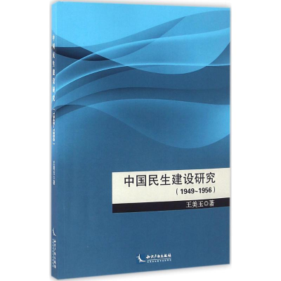 醉染图书中国民生建设研究9787513031417