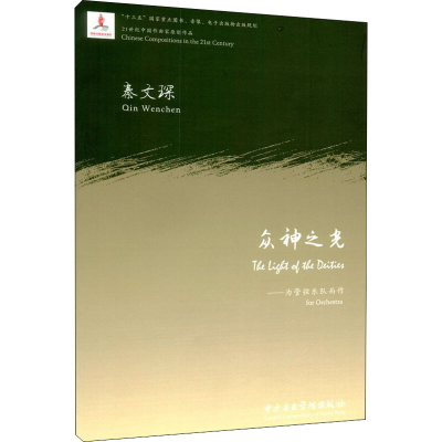 醉染图书众神之光——为管弦乐队而作9787569601091