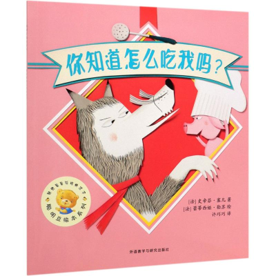 [M]你知道怎么吃我吗/聪明豆绘本系列(第17辑) (法)史帝芬·塞凡著;(法 著 -9787521313048