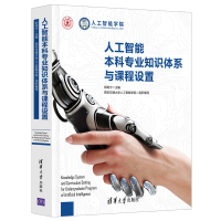 醉染图书人工智能专业知识体系与课程设置9787302537052