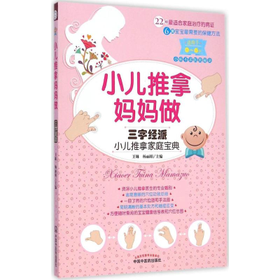 [M]小儿推拿妈妈做-9787513221672
