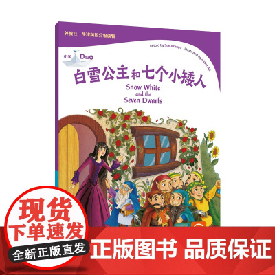 外教社-牛津英语分级读物:小学D级6 白雪公主和七个小矮人(一书一码)