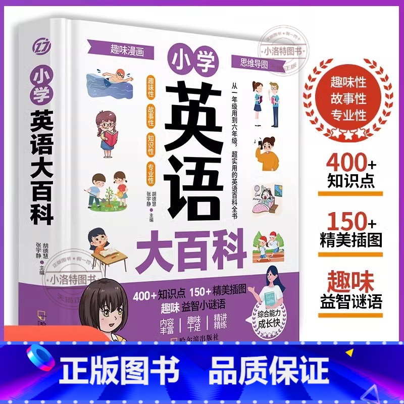 小学英语大百科 [正版] 精装硬壳小学英语大百科知识大全人教版一到六年级小学1-6年级知识点全收录小考真题小学生测试卷单