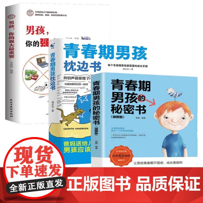 全3册青春期男孩枕边书青春期男孩的秘密书男孩你的强大最重要10-18岁青春期男孩成长手册男生叛逆期非暴力家庭教育父母心理