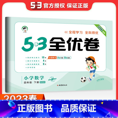 [北师版]四下数学 小学四年级 [正版]2023秋53全优卷四年级上册语下册文数学英语测试测试卷全套3本人教北师苏教版小