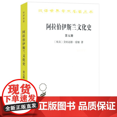 阿拉伯伊斯兰文化史(第五册)(汉译名著本) [埃及]艾哈迈德·爱敏 著 商务印书馆 正版书籍