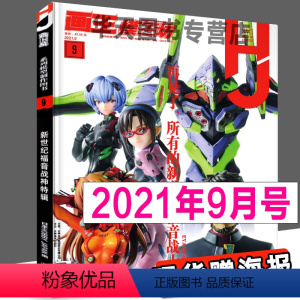 [正版]《模工坊2021年9月号》再见了所有新世纪福音战士Eva特辑 机动战士图鉴专业模型手办期刊杂志高达敢达书籍教程H