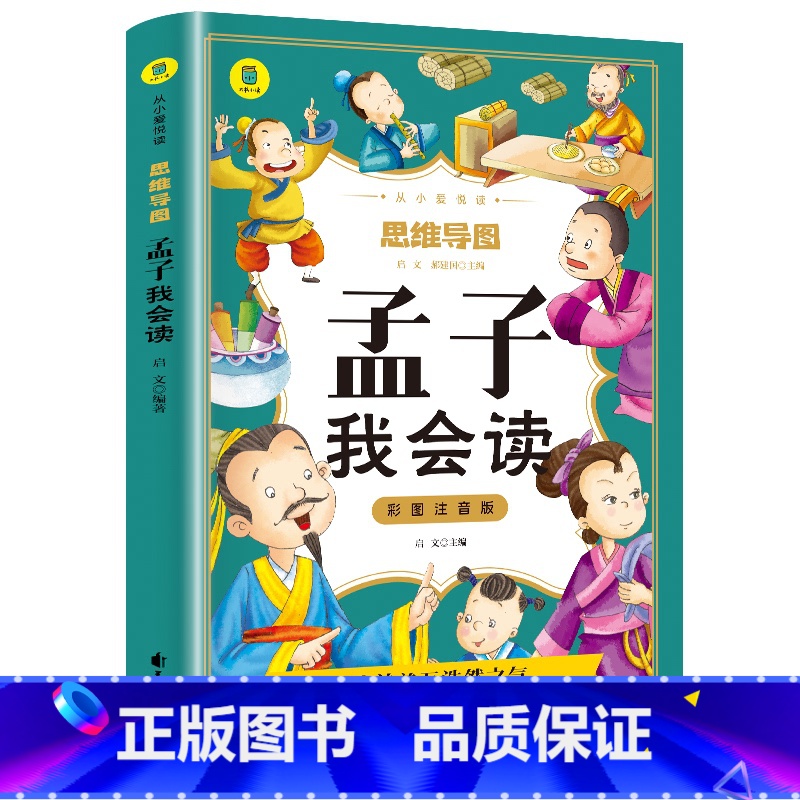 孟子我会读 [正版]孟子我会读彩图注音版从小爱悦读系列丛书思维导图故事书儿童少儿版一二三年级课外书必读大学中庸孟子国学启