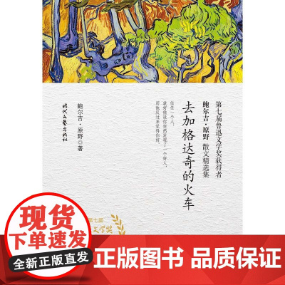 鲍尔吉·原野散文精选集:去加格达奇的火车 鲍尔吉·原野 时代文艺出版社 正版书籍