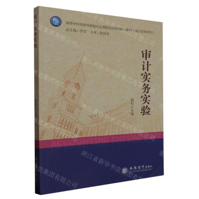 [N]审计实务实验(高等学校创新性数智化应用型经济管理规划教材)/会计实验系列-9787542970909