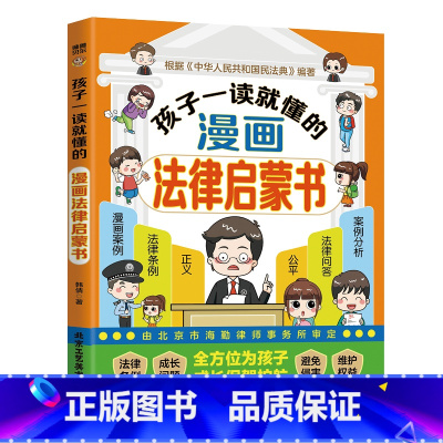 孩子一读就懂的漫画法律启蒙书 [正版]孩子一读就懂的漫画法律启蒙书 儿童版学法律入门给孩子的第一本法律启蒙书青少年6-1