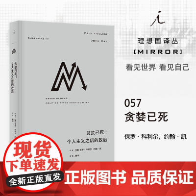 译丛057 贪婪已死 个人主义之后的政治 保罗·科利尔 约翰·凯 资本主义的未来 贫穷的本质美国不平等的起源理想国