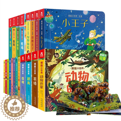 [醉染正版]下架揭秘小世界全套20册 0-3-6岁立体翻翻书低幼儿童3d立体绘本宝宝睡前故事书启蒙认知早教图书幼儿园洞洞
