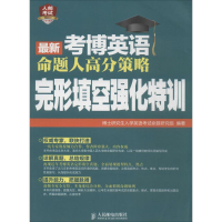 正版新书]最新考博英语命题人高分策略:完形填空强化特训博士研