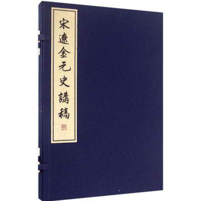 醉染图书宋辽金元史讲稿9787100125185